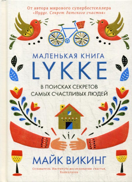 Lykke. В поисках секретов самых счастливых людей