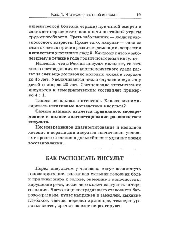 Жизнь после инсульта. Реальный опыт восстановления, доступный каждому