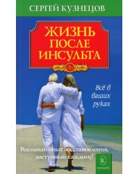 Жизнь после инсульта. Реальный опыт восстановления, доступный каждому