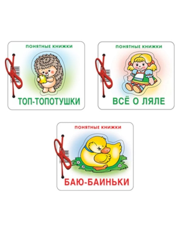 Комплект. Понятные книжки 0+  Баю-баиньки, Все о ляле, Топ-топотушки