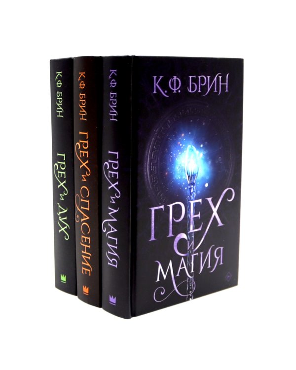 Грех и магия; Грех и спасение; Грех и дух (комплект из 3-х книг)