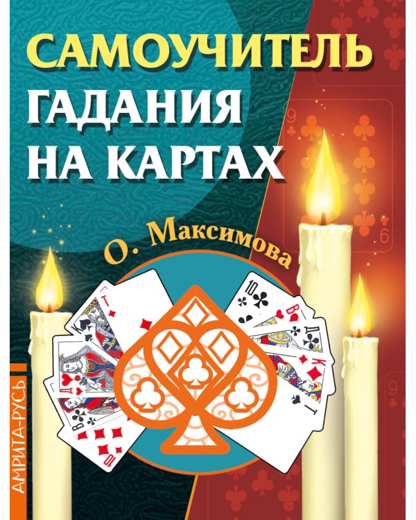 Самоучитель гадания на картах