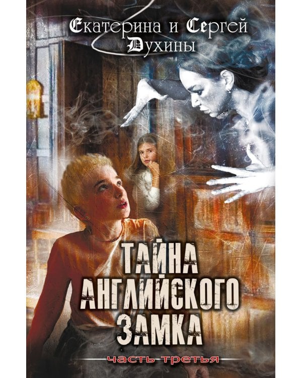 Тайна английского замка. Ч. 3