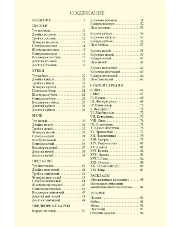 Таро и отношения. Любовь, дружба, семья, работа
