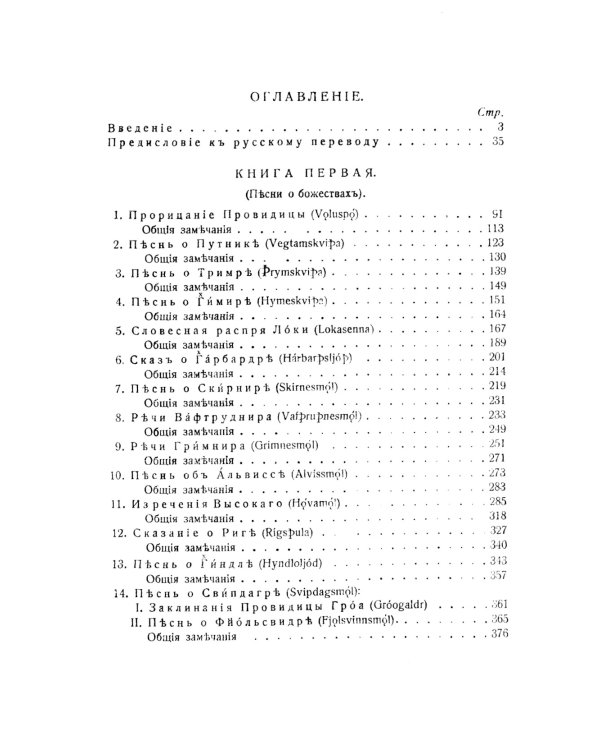 Старшая Эдда: Песни о божествах. Скандинавский эпос