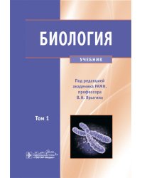 Биология. В 2 т. Т. 1: Учебник