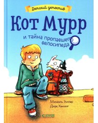 Кот Мурр и тайна пропавшего велосипеда