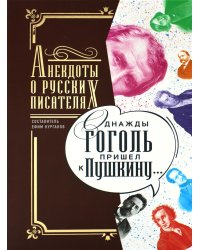 Однажды Гоголь пришел к Пушкину…: Анекдоты о русских писателях
