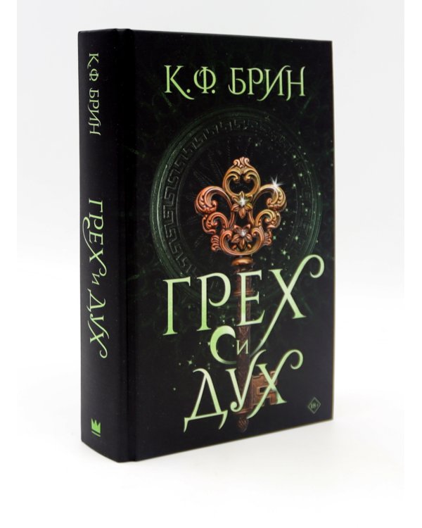 Грех и магия; Грех и спасение; Грех и дух (комплект из 3-х книг)