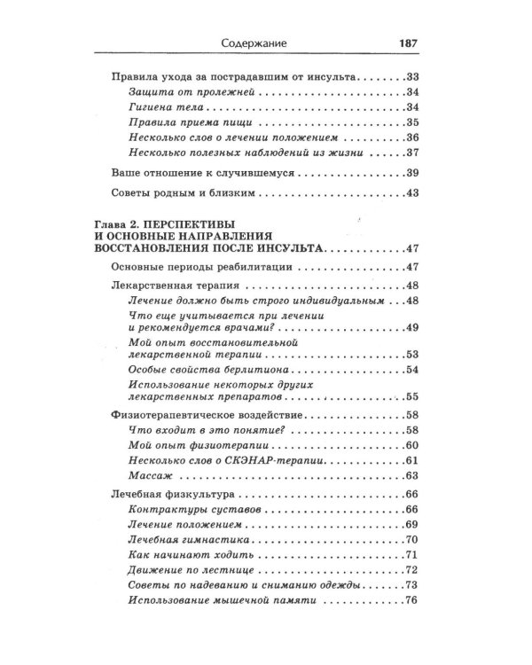 Жизнь после инсульта. Реальный опыт восстановления, доступный каждому
