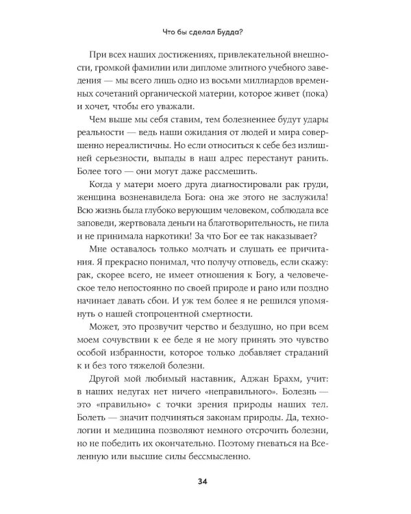 Что бы сделал Будда? Как сохранять спокойствие в мире хаоса