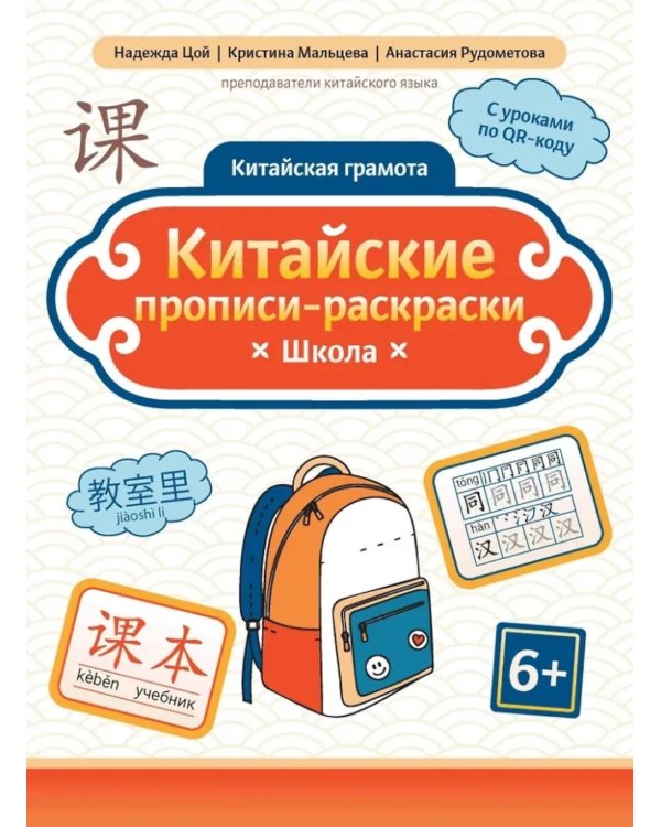 Китайские прописи-раскраски: школа