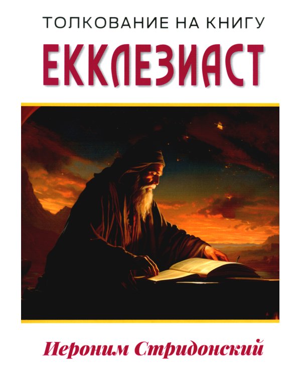 Толкование на книгу Екклезиаст