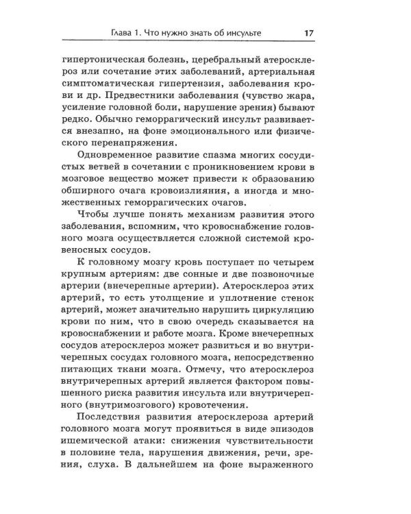 Жизнь после инсульта. Реальный опыт восстановления, доступный каждому