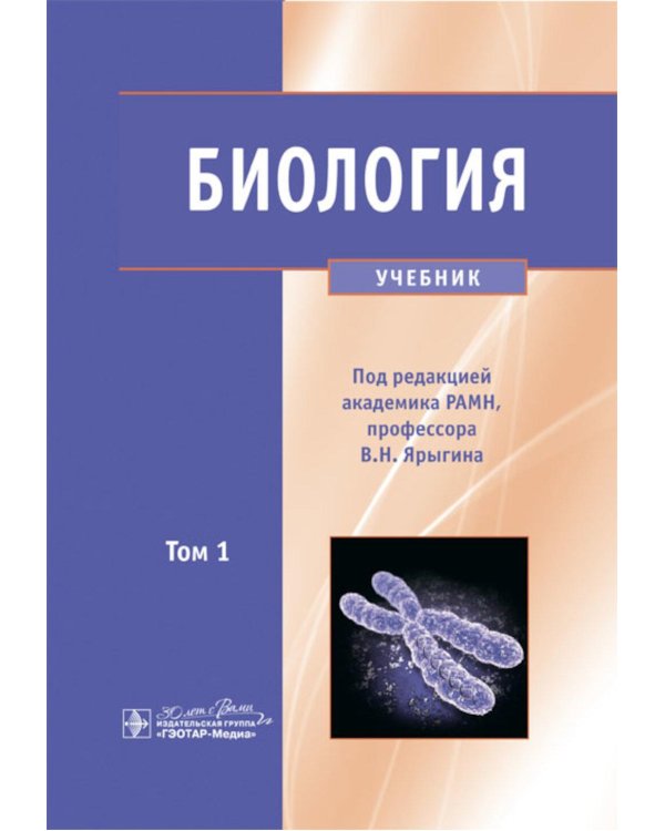 Биология. В 2 т. Т. 1: Учебник