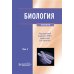 Биология. В 2 т. Т. 1: Учебник
