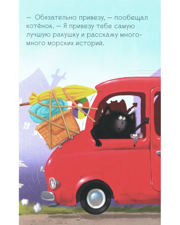 Котенок Шмяк и морские истории