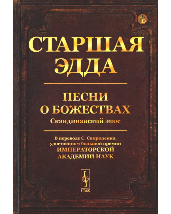 Старшая Эдда: Песни о божествах. Скандинавский эпос