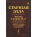 Старшая Эдда: Песни о божествах. Скандинавский эпос