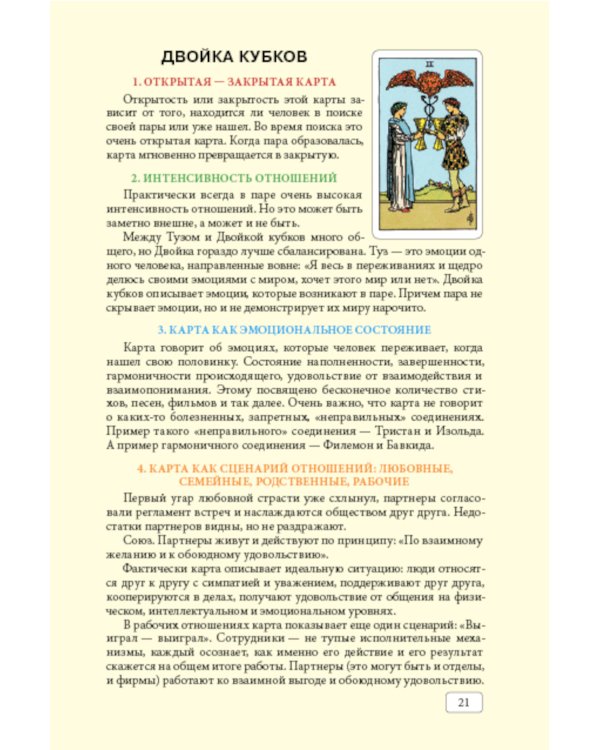 Таро и отношения. Любовь, дружба, семья, работа