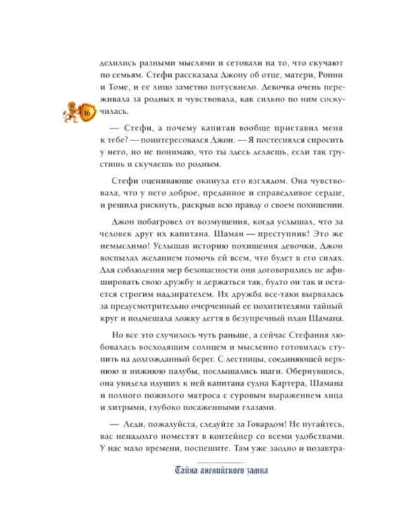 Тайна английского замка. Ч. 3