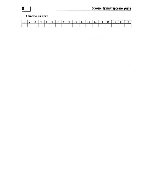 Основы бухгалтерского учета: рабочая тетрадь. 4-е изд