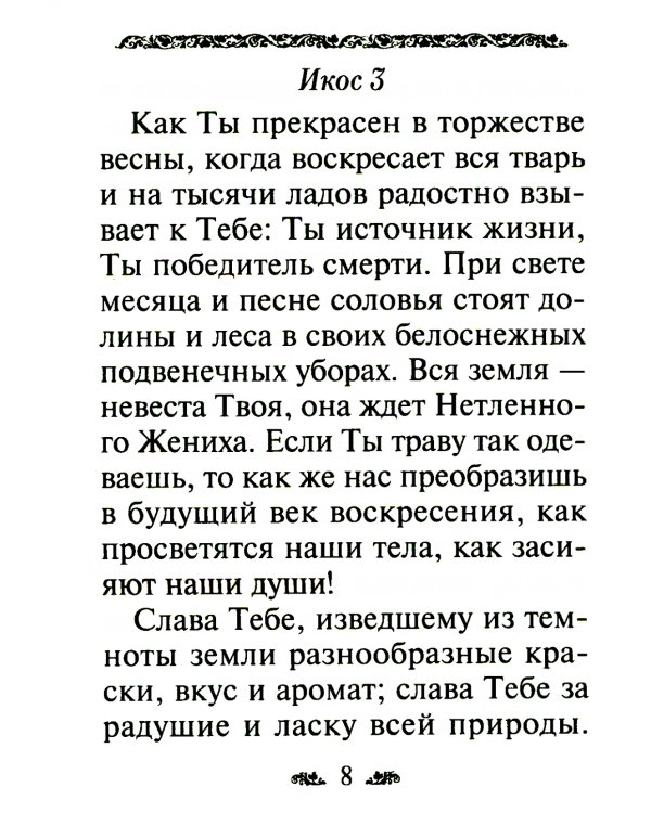 Акафист благодарственный "Слава Богу за все"