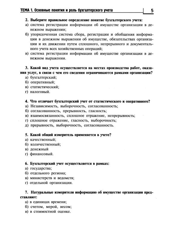Основы бухгалтерского учета: рабочая тетрадь. 4-е изд