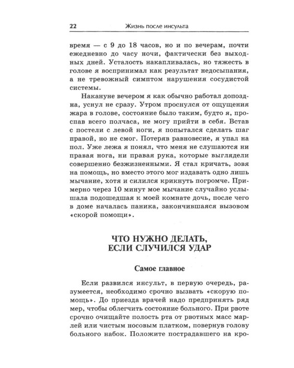 Жизнь после инсульта. Реальный опыт восстановления, доступный каждому