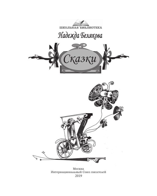 Сказки