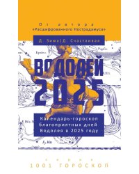 Водолей-2025. Календарь-гороскоп благоприятных дней Водолея в 2025 году