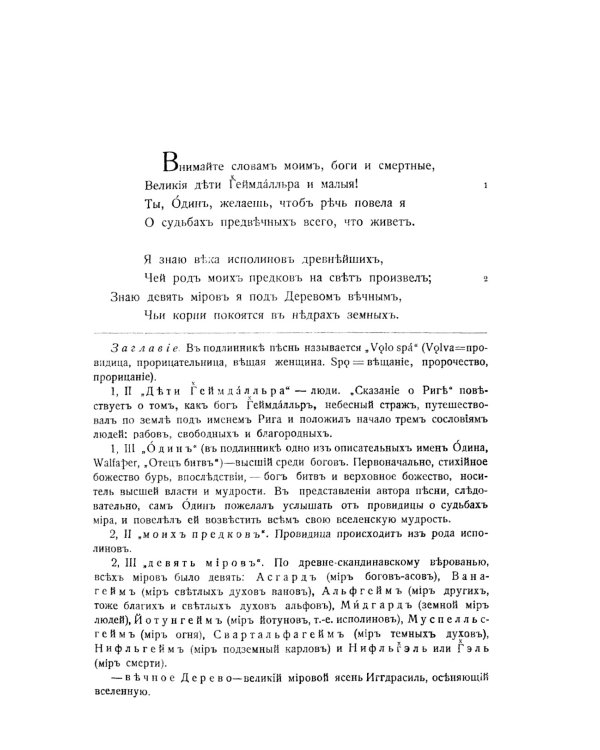 Старшая Эдда: Песни о божествах. Скандинавский эпос
