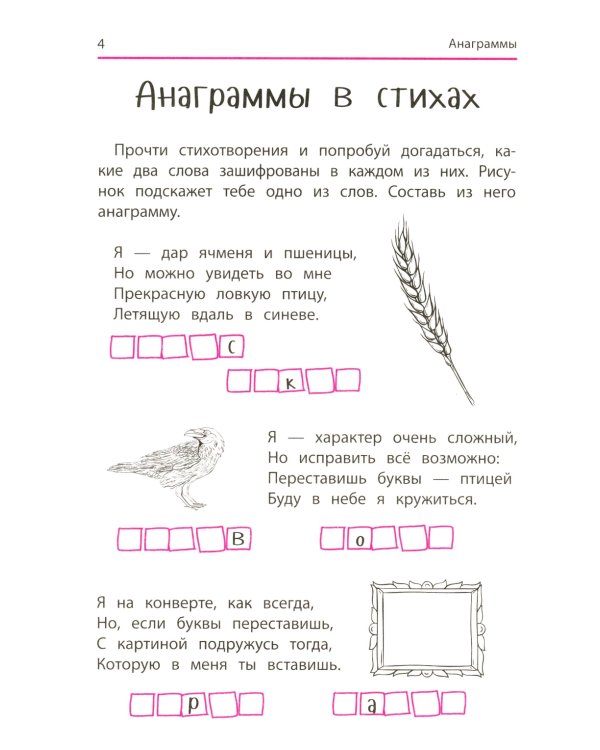 Анаграммы и другие игры со словами для школьников. 8-е изд