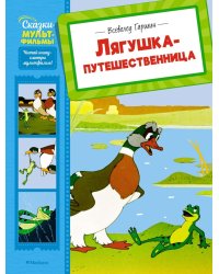 Лягушка-путешественница: сказка