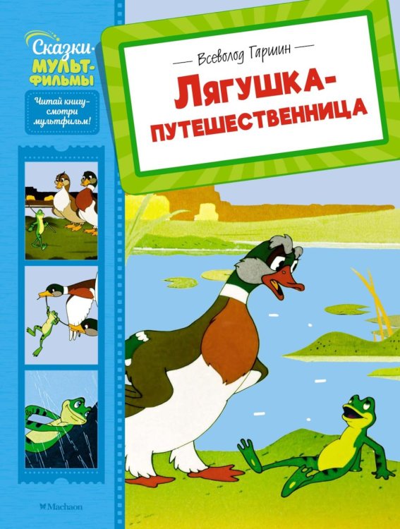 Лягушка-путешественница: сказка