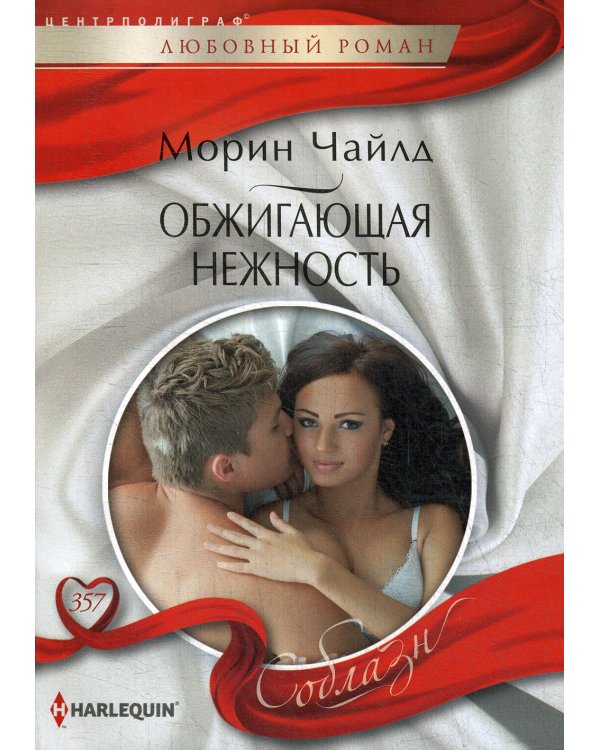 Обжигающая нежность: роман