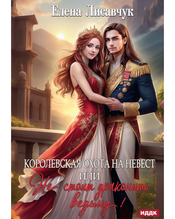 Королевская охота на невест или, Не стоит драконить ведьму!