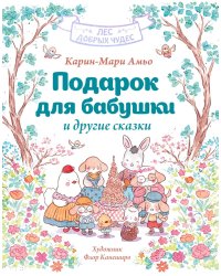 Подарок для бабушки и другие сказки