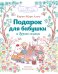Подарок для бабушки и другие сказки
