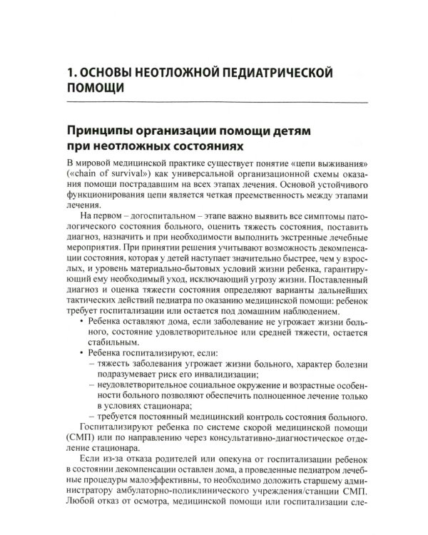 Неотложная помощь в педиатрической практике