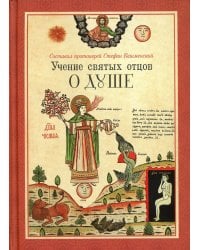 Учение святых отцов о душе
