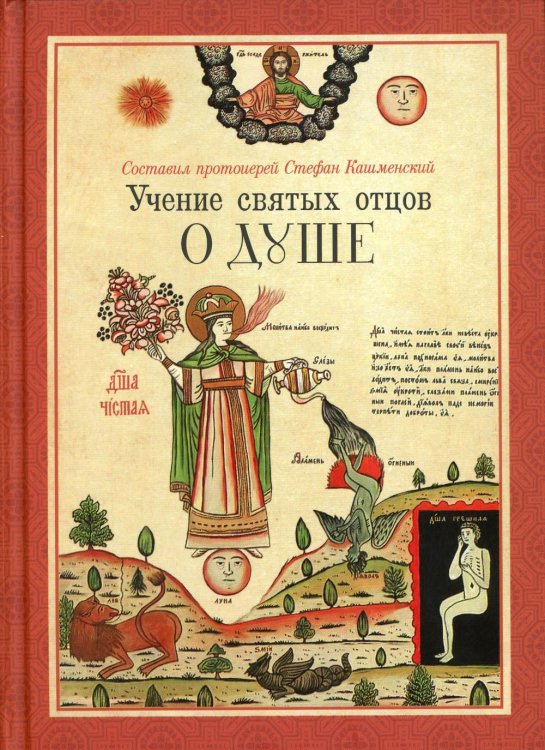 Учение святых отцов о душе Учение святых отцов о душе
