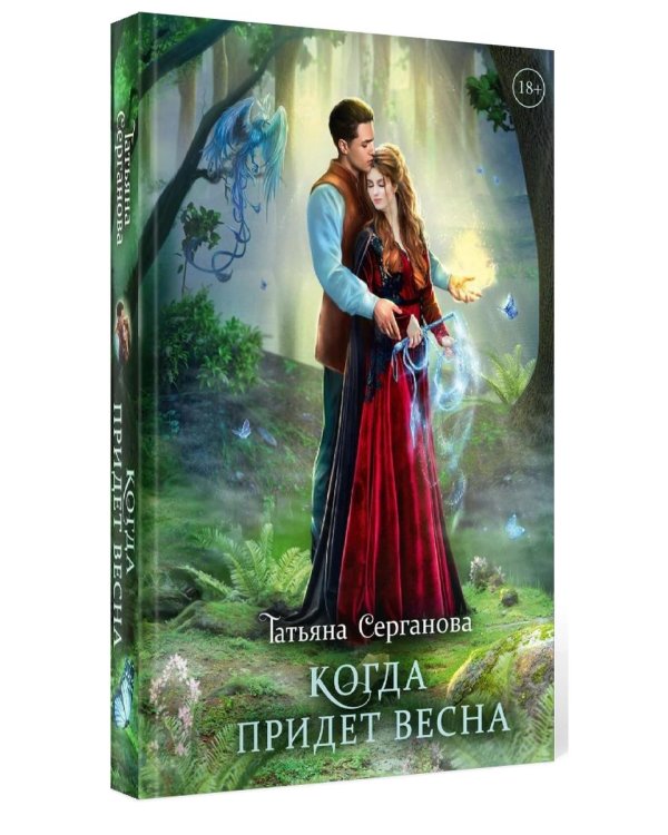 Дополнительное изображение книги «Когда придет весна»