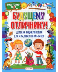 Будущему отличнику! Детская энциклопед для младших