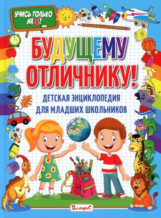 Будущему отличнику! Детская энциклопед для младших