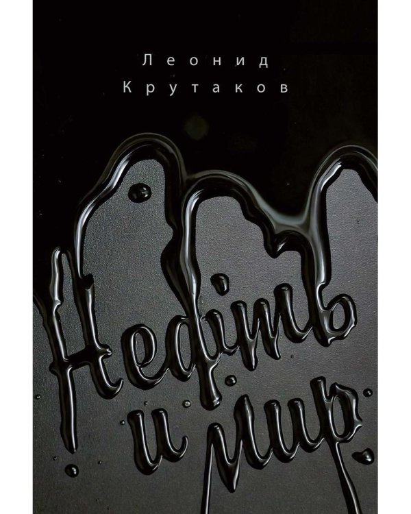 Нефть и мир. Кн. 1: "Семь сестер" - дом, который построил Джон