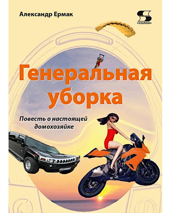 Генеральная уборка. Повесть о настоящей домохозяйке