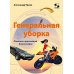 Генеральная уборка. Повесть о настоящей домохозяйке