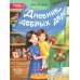 Дневник добрых дел: 30 историй о бережном отношении к близким