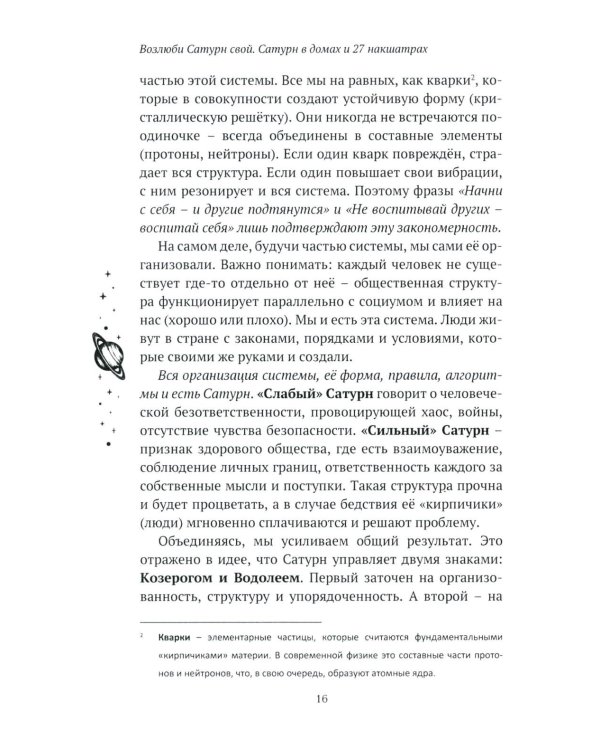 Возлюби Сатурн свой